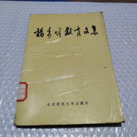 杨秀峰教育文集