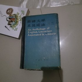 英国文学名篇选注 硬精装