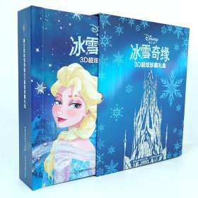 【正版书籍】冰雪奇缘3D超炫珍藏礼盒