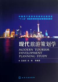 现代旅游策划学(十二五普通高等教育旅游管理规划教材)