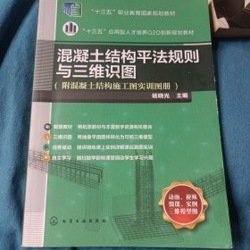 混凝土结构平法规则与三维识图(附混凝土结构施工图实训图册)(杨晓光)