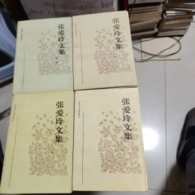 张爱玲文集（全四卷）