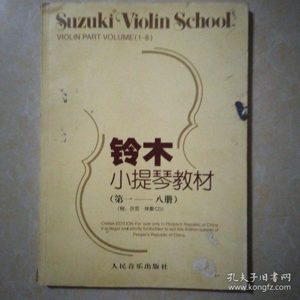 铃木小提琴教材