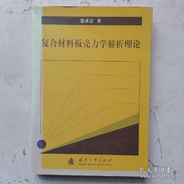 复合材料板壳力学解析理论