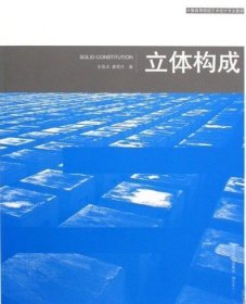 中国高等院校艺术设计专业教材：立体构成