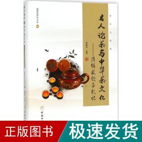名人论茶与中华茶文化 : 隋绳武饮茶札记