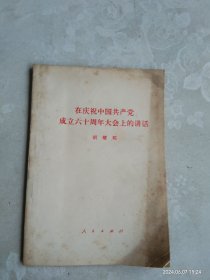 在庆祝中国共产党成立六十周年大会上的讲话