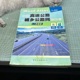 中国高速公路及城乡公路网地图集（详查版·2011）