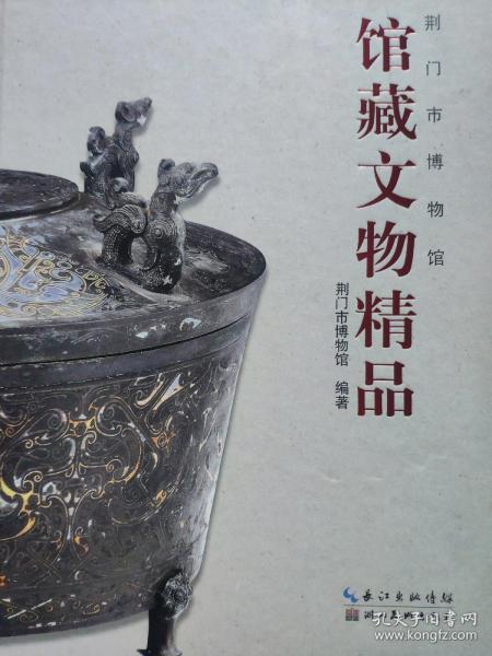 荆门市博物馆馆藏文物精品