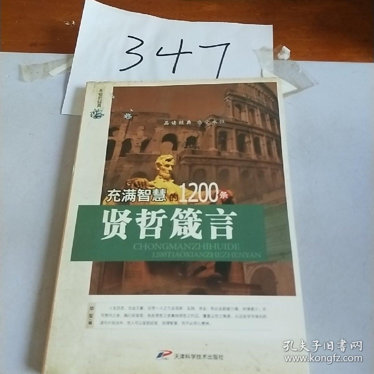 永恒的经典 充满智慧的1200条贤哲箴言