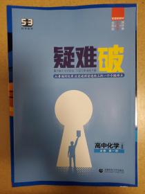 新教材人教版高中化学必修一《5年高考3年模拟》，全新