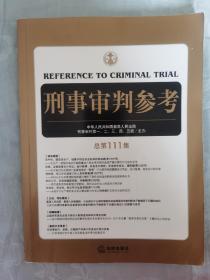 刑事审判参考（总第111集）