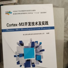 Cortex-M3开发技术及实践/普通高等教育物联网工程专业“十二五”规划教材