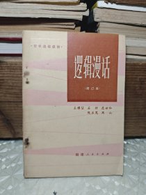 逻辑漫话