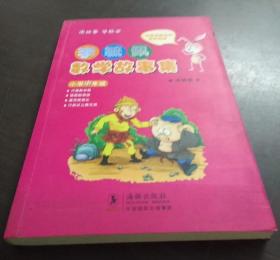 李毓佩数学故事集·小学中年级