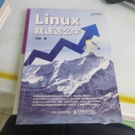 Linux就该这么学