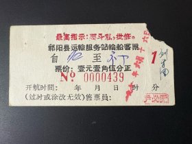 票证：1971年6月16日 麻阳县运输服务站轮船客票（0000439）