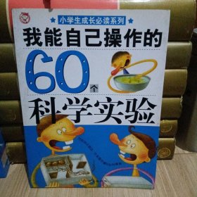 我能自己操作的60个科学实验/小学生成长必读系列
