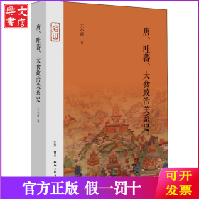 唐、吐蕃、大食政治关系史
