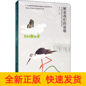 解说我们的湿地：华侨城湿地自然研习径解说课程/广东深圳华侨城国家湿地公园系列丛书