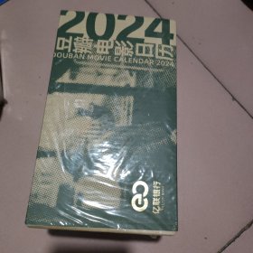 豆瓣电影日历2024