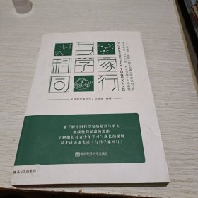 与科学家同行