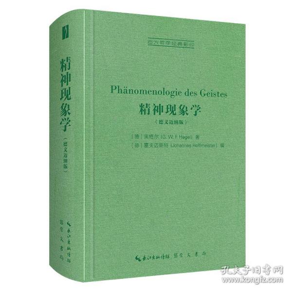 精神现象学（德文迈纳版）-西方哲学经典影印 [德]黑格尔（G.W.F.Hegel） 著 [德]霍夫迈斯特（Johannes Hoffmeister） 编 9787540364373 崇文书局