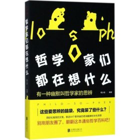 正版 哲学家们都在想什么 杨小说 编著 北京联合出版有限责任公司