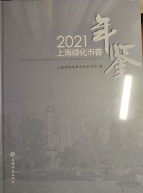 2021上海绿化市容年鉴