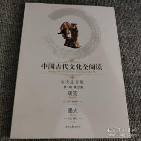 中国古代文化全阅读（第1辑·第23册）：砚笺墨史（全文注音版）