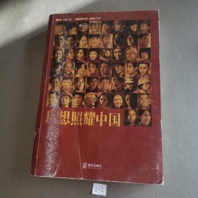 理想照耀中国