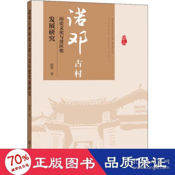 诺邓古村的历史文化与景区化发展研究