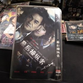 全新未拆封二DVD完整版《幕后操纵》尤勇，李雪健，李颖