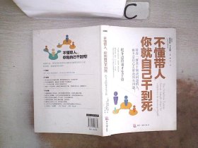 不懂带人，你就自己干到死：把身边的庸才变干将