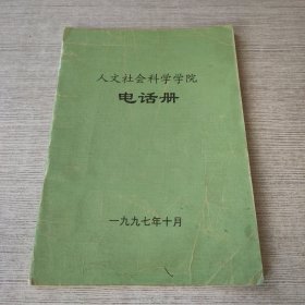 人文社会科学学院电话册（清华大学）