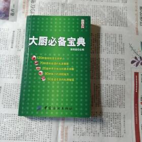 大厨必备宝典