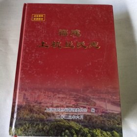 福建上杭丘氏志