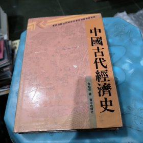 中国古代经济史