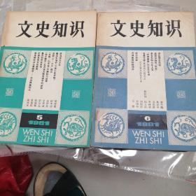 《文史知识 1981.5.6》谈治学的方法、鲁迅和他的[中国小说史略]、谈谈[三·二九]起义、鲁迅和辛亥革命、护国战争中的蔡锷...