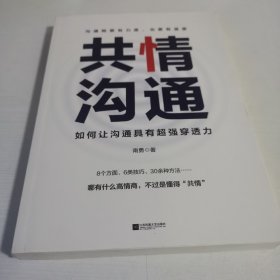 共情沟通：如何让沟通具有超级穿透力（樊登读书会重磅推荐）