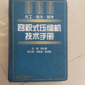 容积式压缩机技术手册