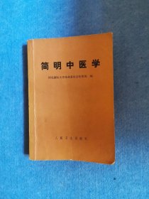 简明中医学