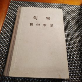 列宁哲学笔记