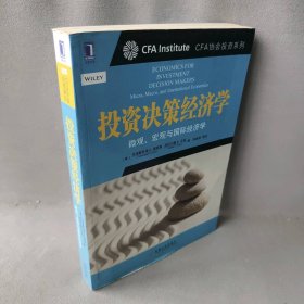 【正版二手】投资决策经济学:微观、宏观与国际经济学:micro, macro, and intermational economics