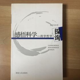 感悟科学：科学哲学探询