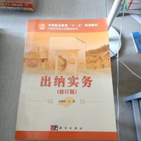 中等职业教育“十一五”规划教材·中职中专会计类教材系列：出纳实务（修订版）