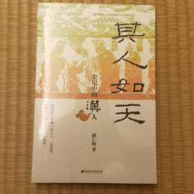 其人如天：史记中的汉人