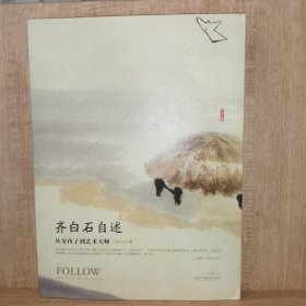 齐白石自述：从穷孩子到艺术大师