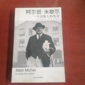 阿尔班·米歇尔：一个出版人的传奇