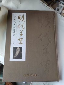 旷代草圣于右任书法作品集